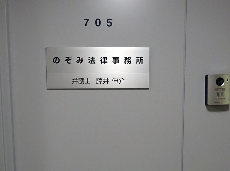 のぞみ法律事務所の入口