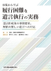 『事案から学ぶ　履行困難な遺言執行の実務』編著日本加除出版
